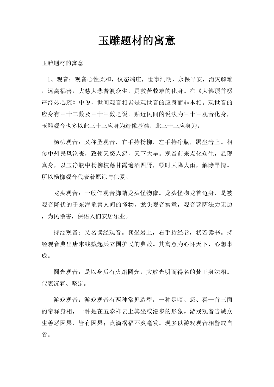 玉雕题材的寓意.docx_第1页