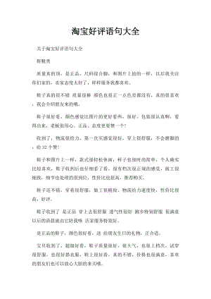 淘宝好评语句大全.docx