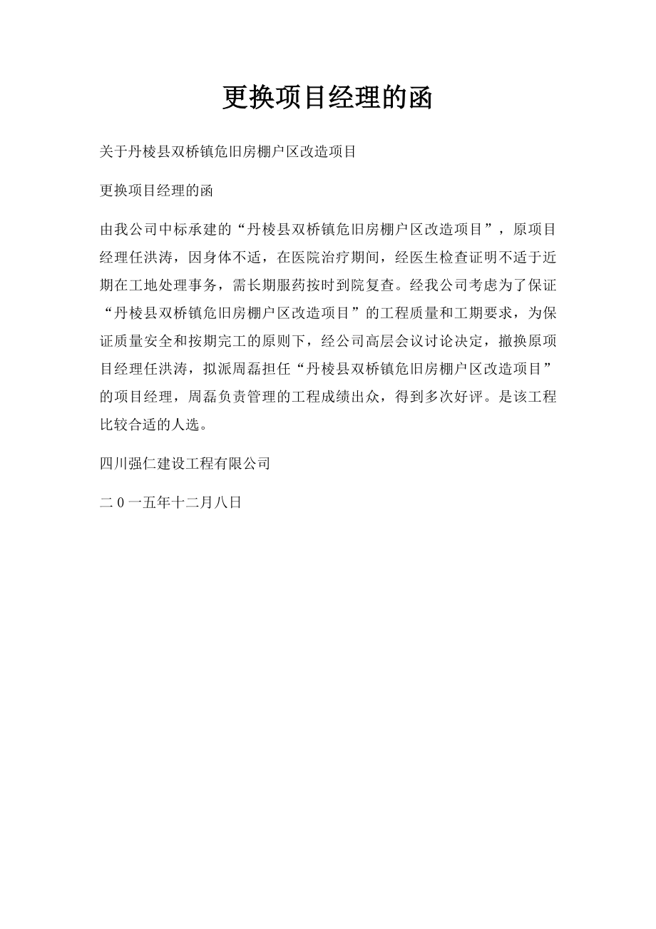 更换项目经理的函.docx_第1页