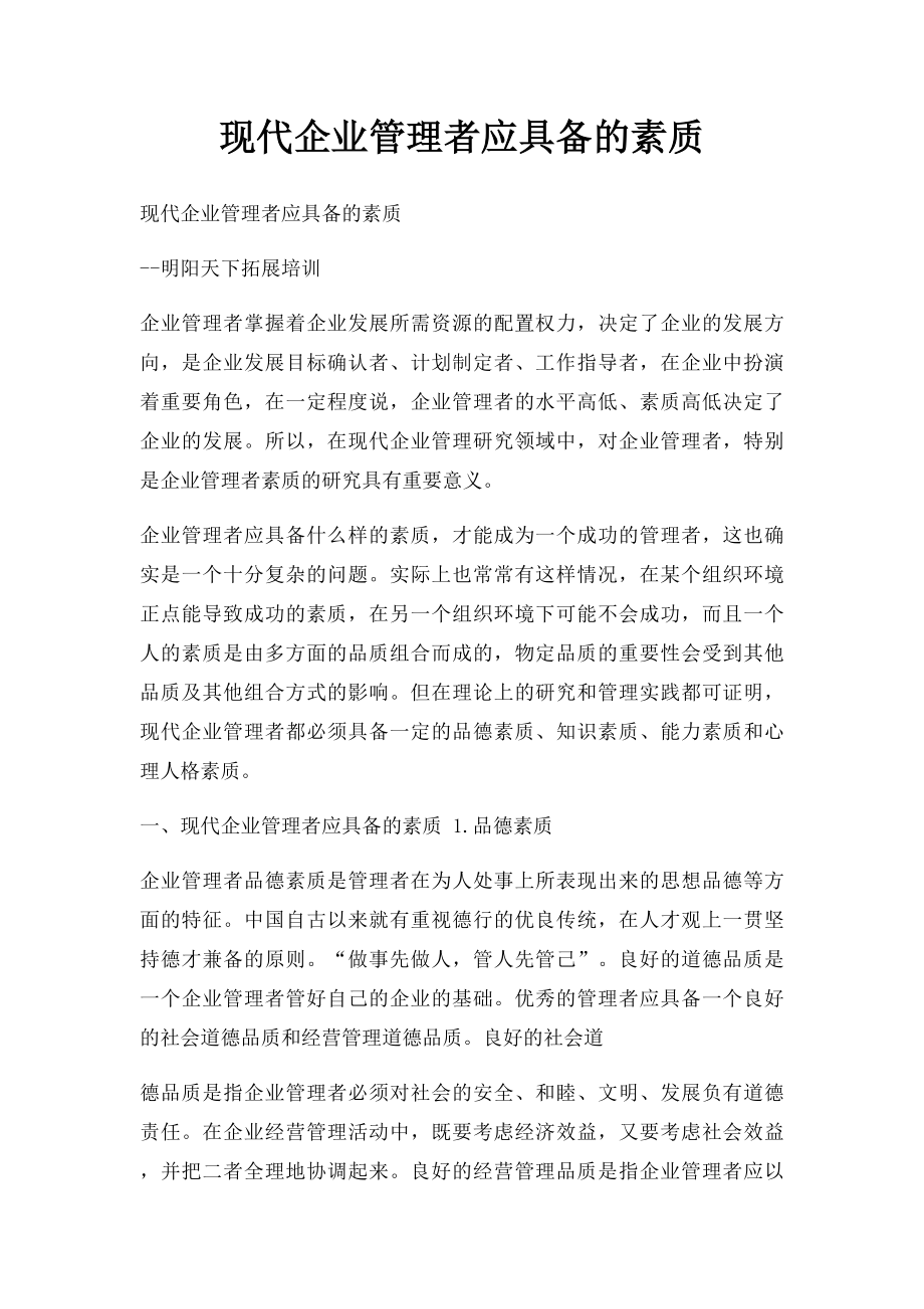 现代企业管理者应具备的素质.docx_第1页