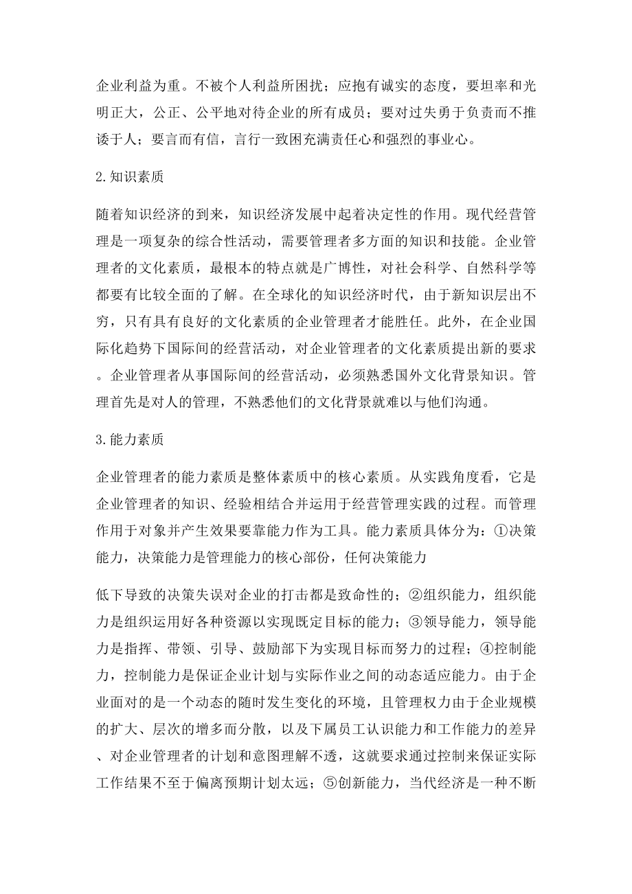 现代企业管理者应具备的素质.docx_第2页