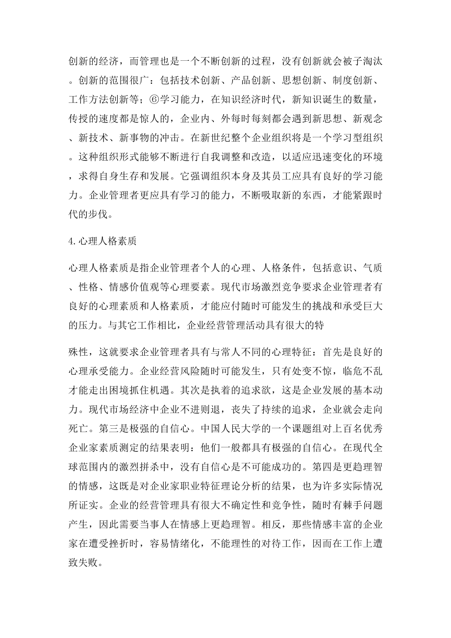 现代企业管理者应具备的素质.docx_第3页