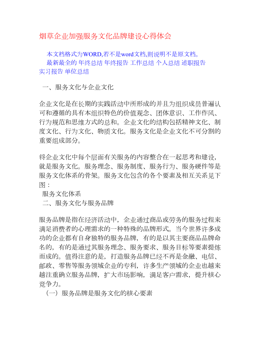 烟草企业加强服务文化品牌建设心得体会[企业文化].doc_第1页