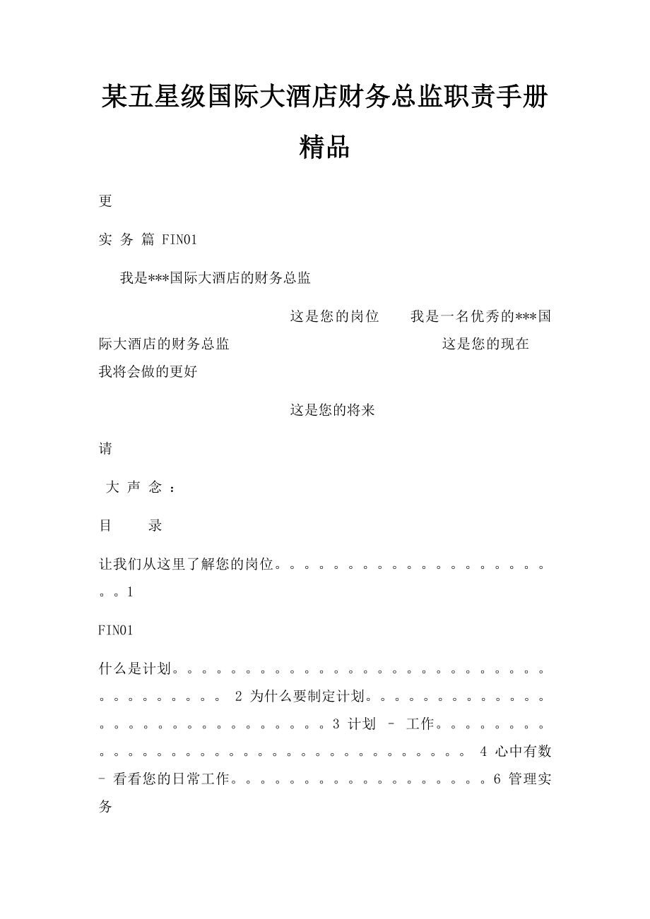 某五星级国际大酒店财务总监职责手册精品.docx_第1页