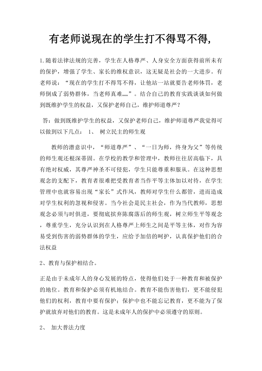 有老师说现在的学生打不得骂不得,.docx_第1页