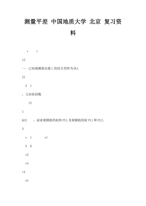 测量平差 中国地质大学 北京 复习资料.docx