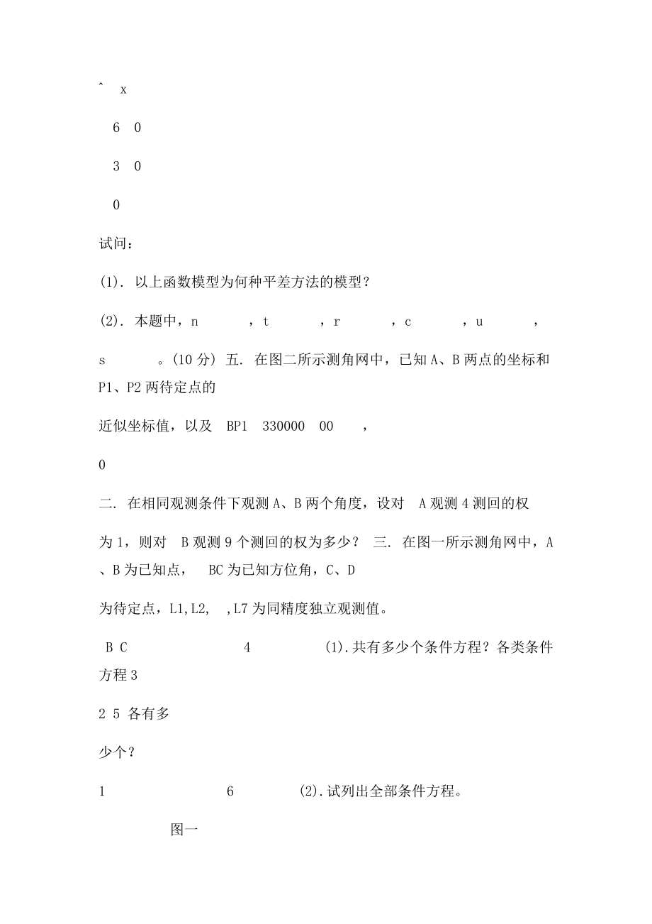 测量平差 中国地质大学 北京 复习资料.docx_第2页