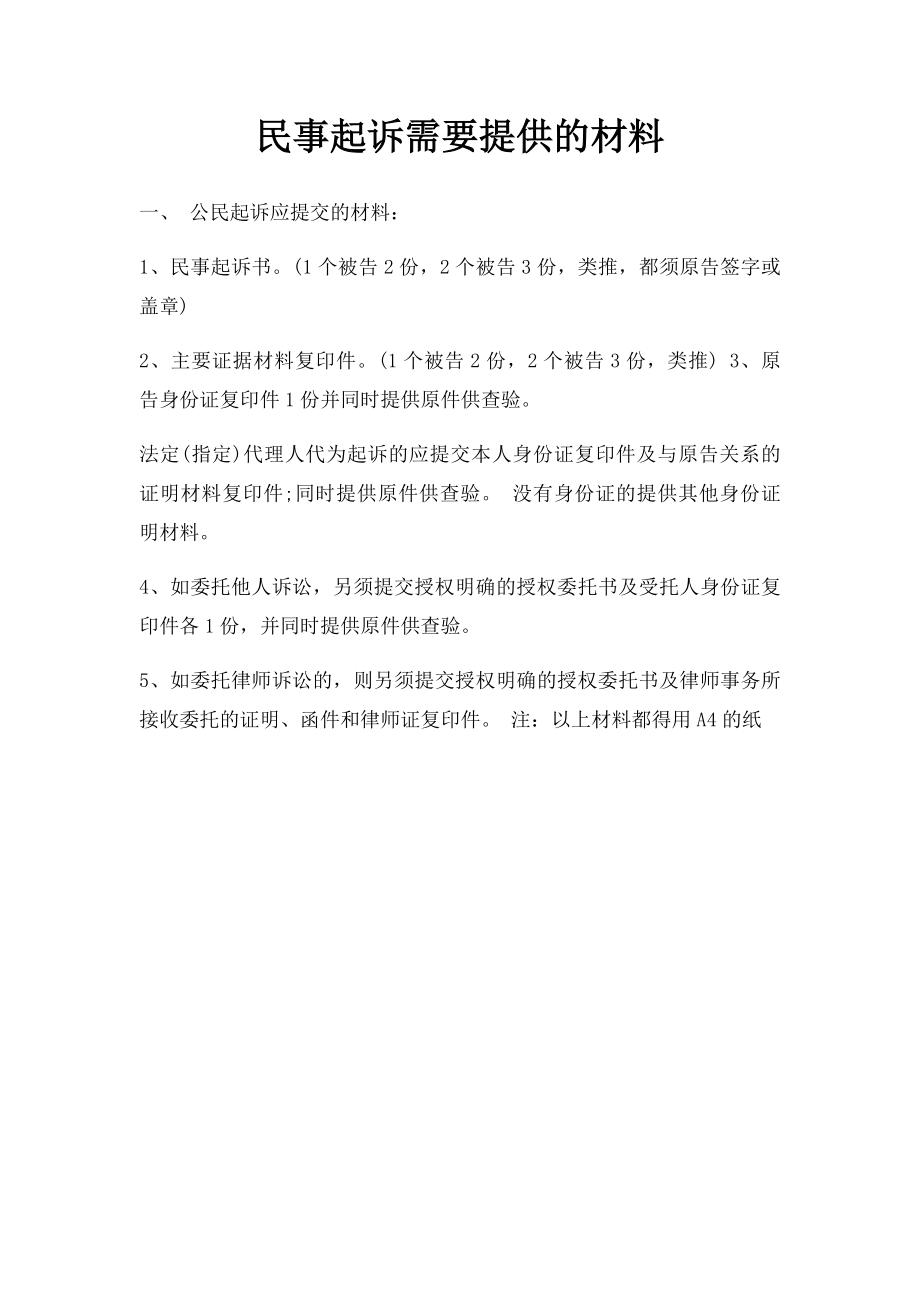 民事起诉需要提供的材料.docx_第1页