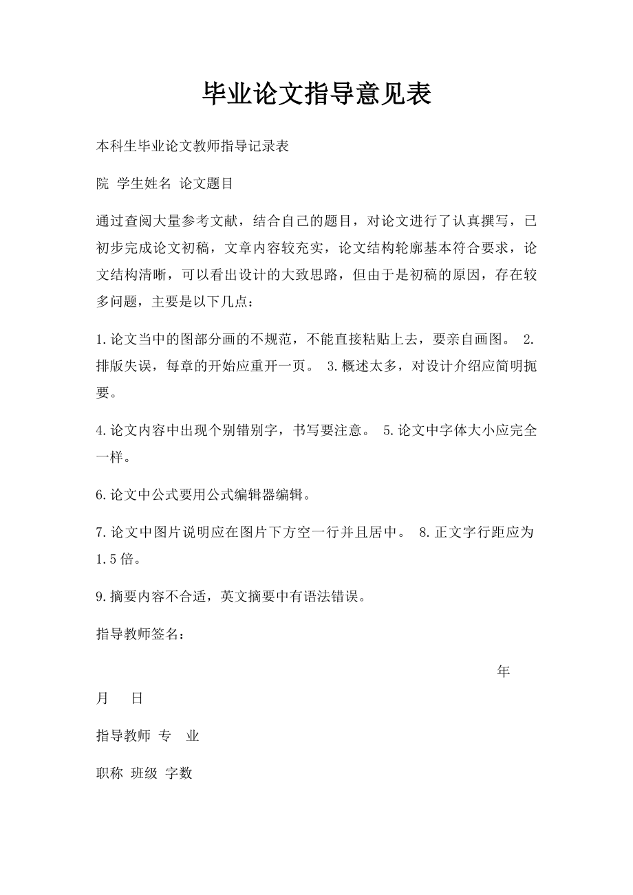 毕业论文指导意见表.docx_第1页