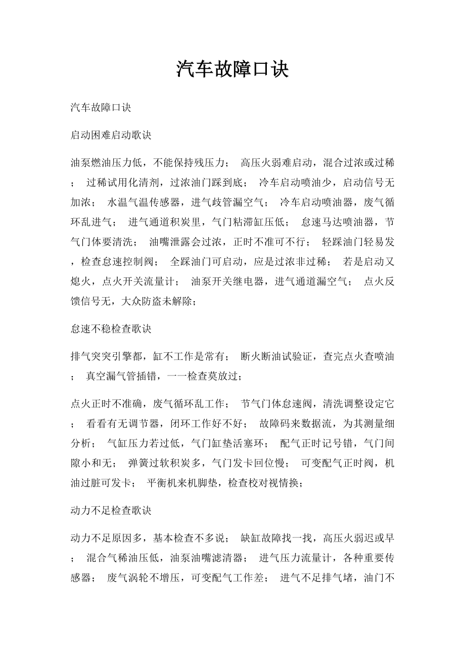 汽车故障口诀.docx_第1页