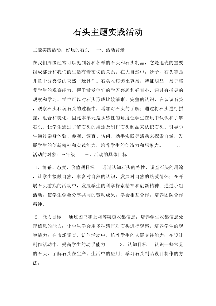 石头主题实践活动.docx_第1页