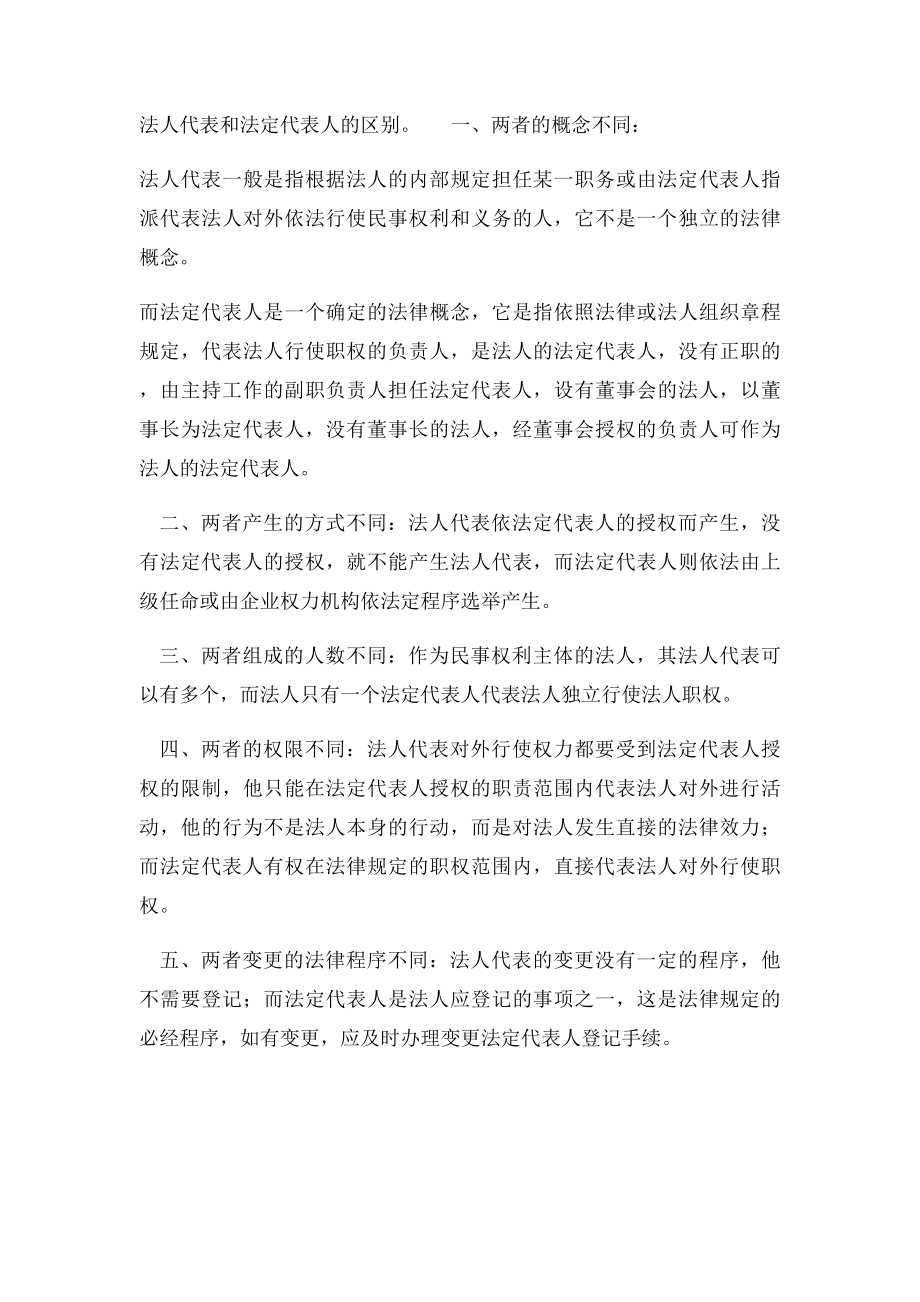 法人法定代表人和法人代表的区别.docx_第2页