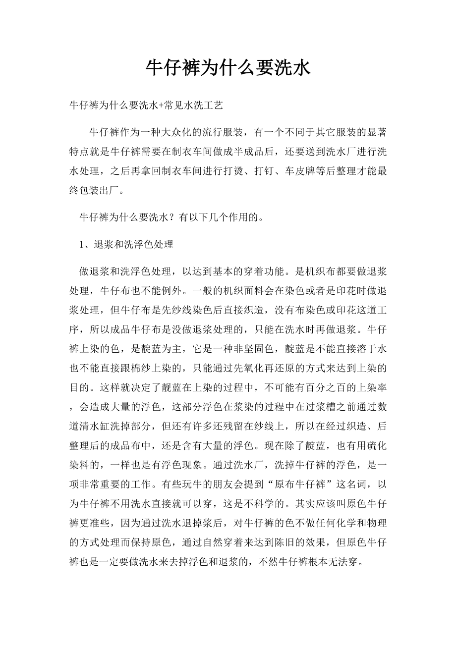 牛仔裤为什么要洗水.docx_第1页