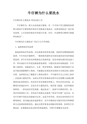 牛仔裤为什么要洗水.docx