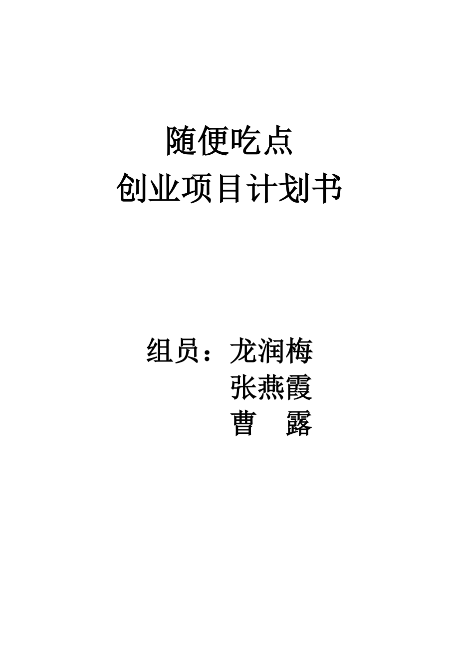 大学生餐厅创业项目策划书.doc_第1页