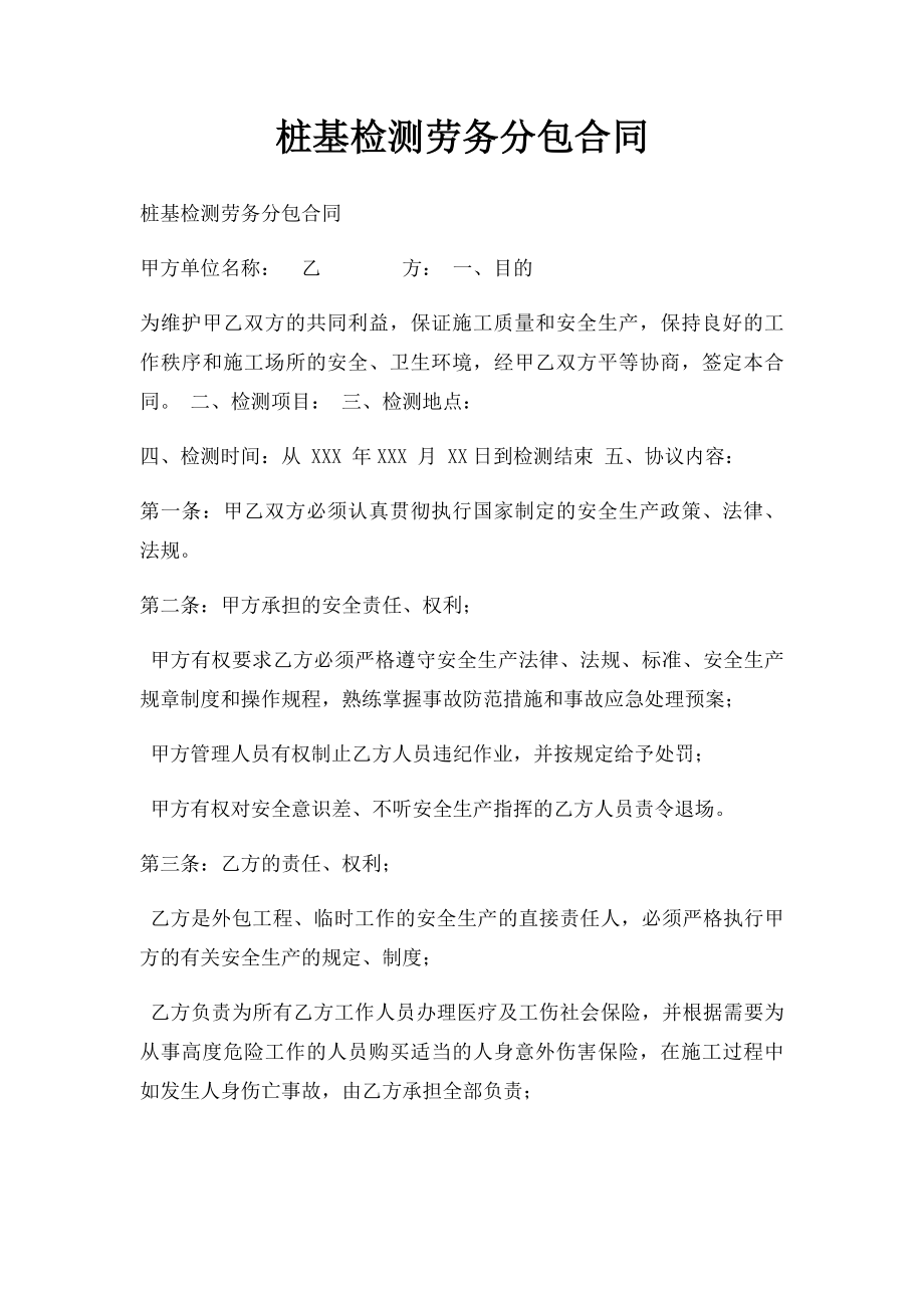 桩基检测劳务分包合同.docx_第1页