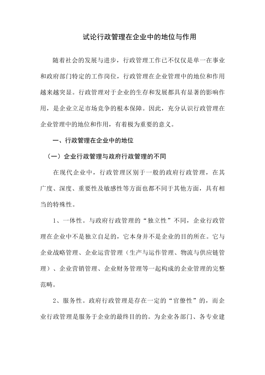 试论行政管理在企业中的地位与作用.doc_第1页