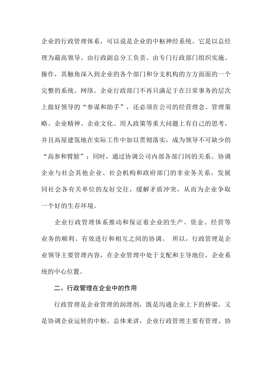 试论行政管理在企业中的地位与作用.doc_第3页