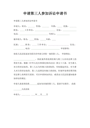 申请第三人参加诉讼申请书.docx