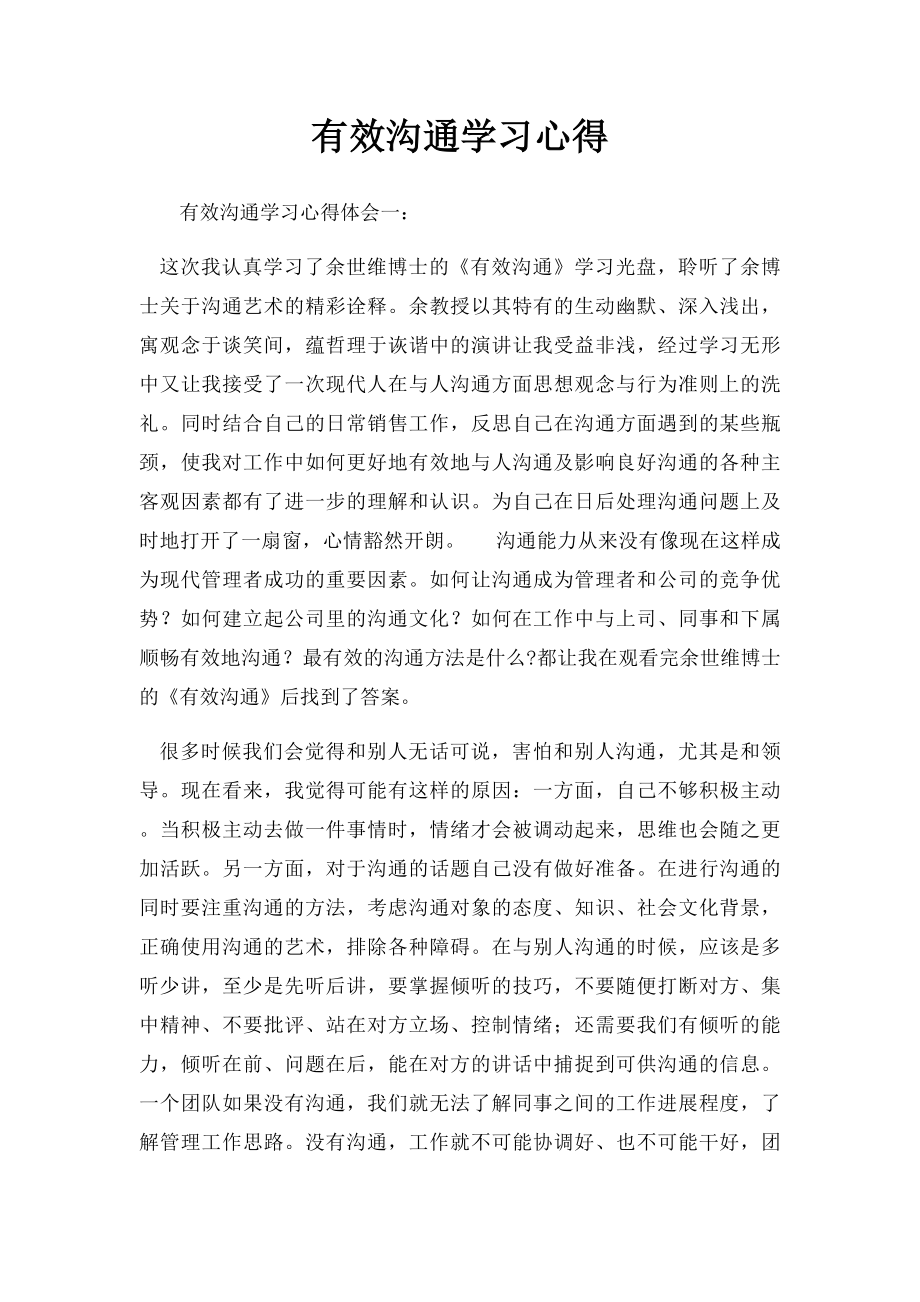 有效沟通学习心得.docx_第1页