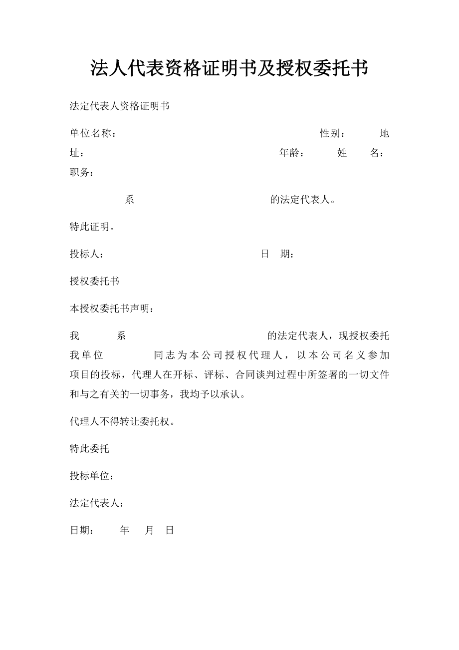 法人代表资格证明书及授权委托书.docx_第1页