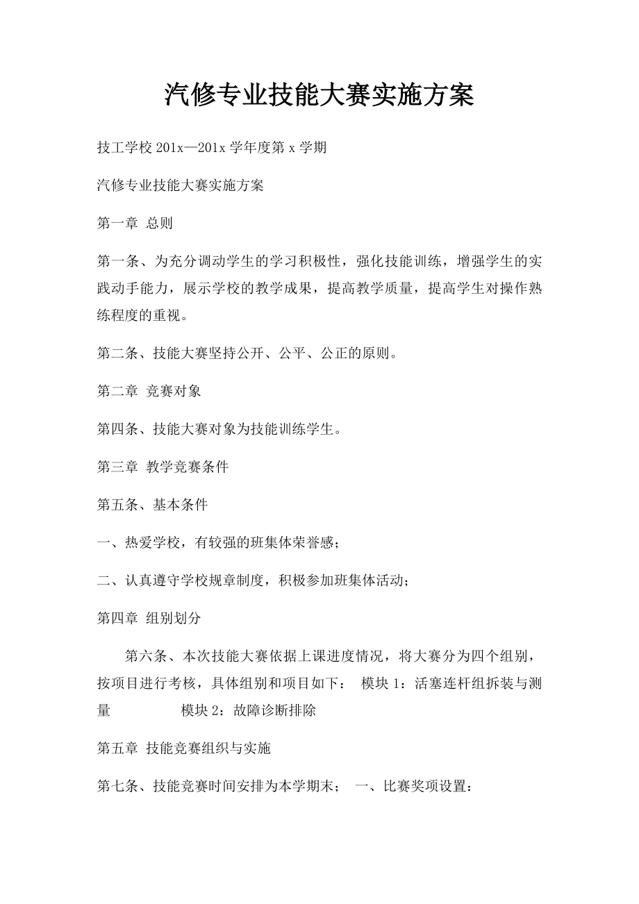 汽修专业技能大赛实施方案.docx_第1页