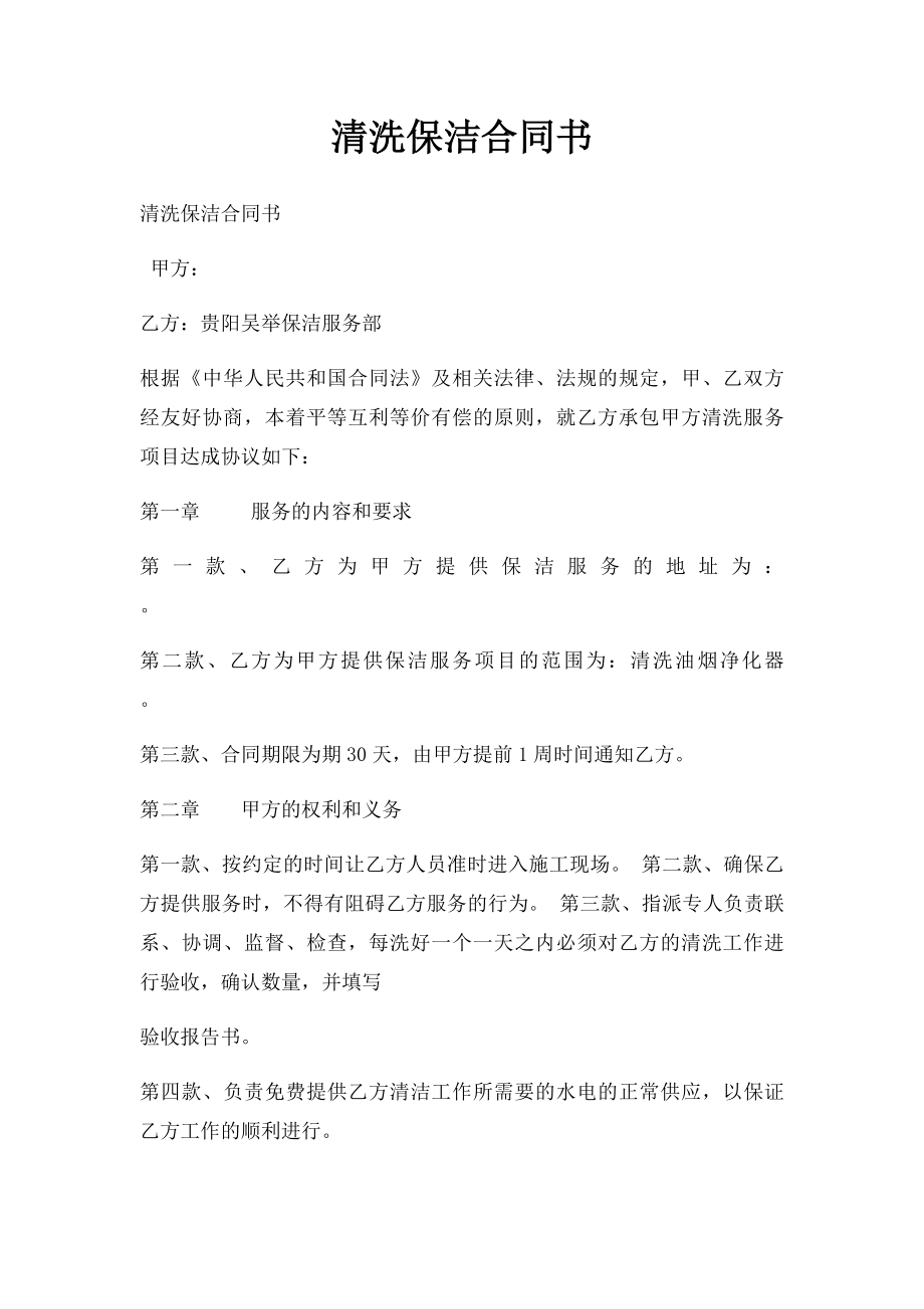 清洗保洁合同书.docx_第1页