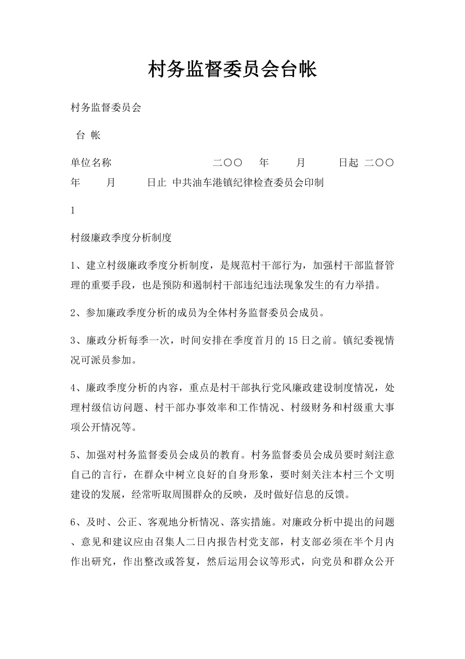 村务监督委员会台帐.docx_第1页