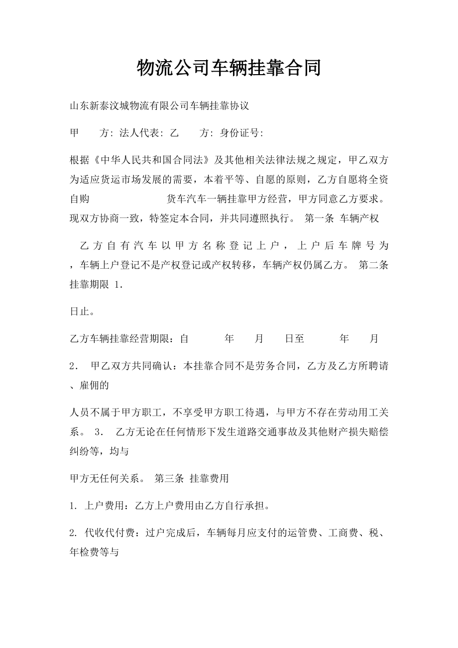 物流公司车辆挂靠合同.docx_第1页