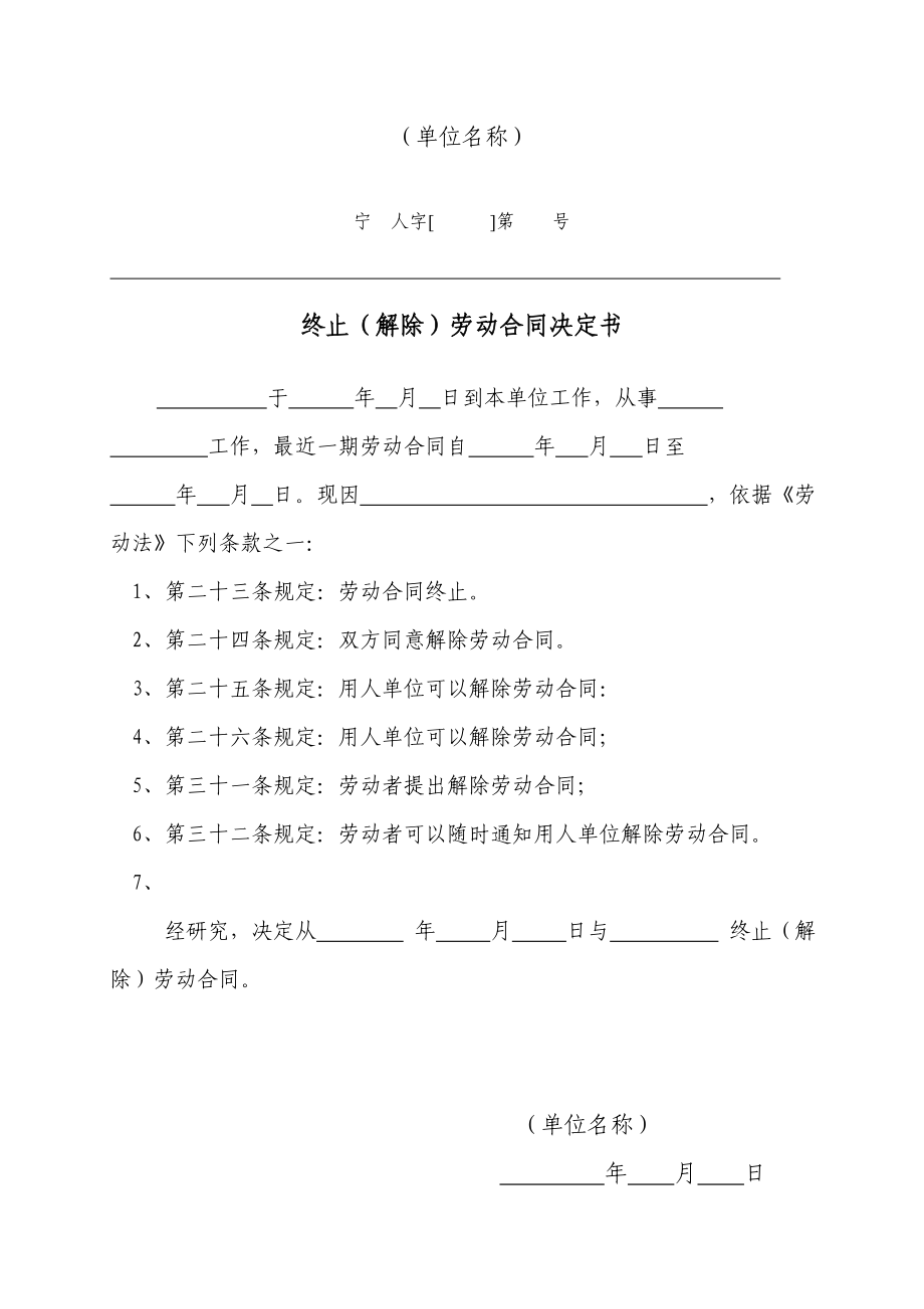 企业员工离职管理 终止、解除劳动合同决定书.doc_第1页