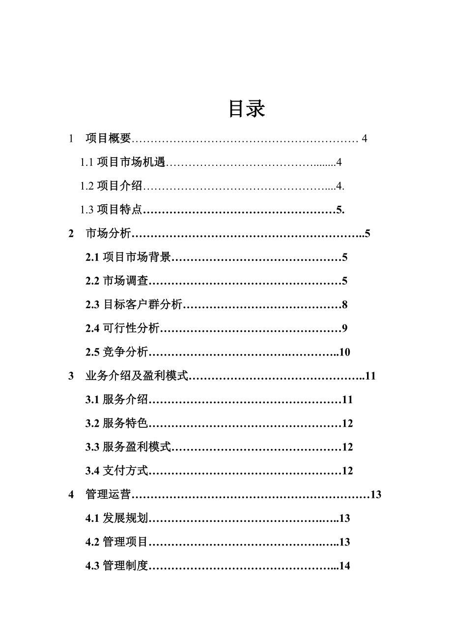 特色农产品电子商务应用创业计划书.doc_第3页