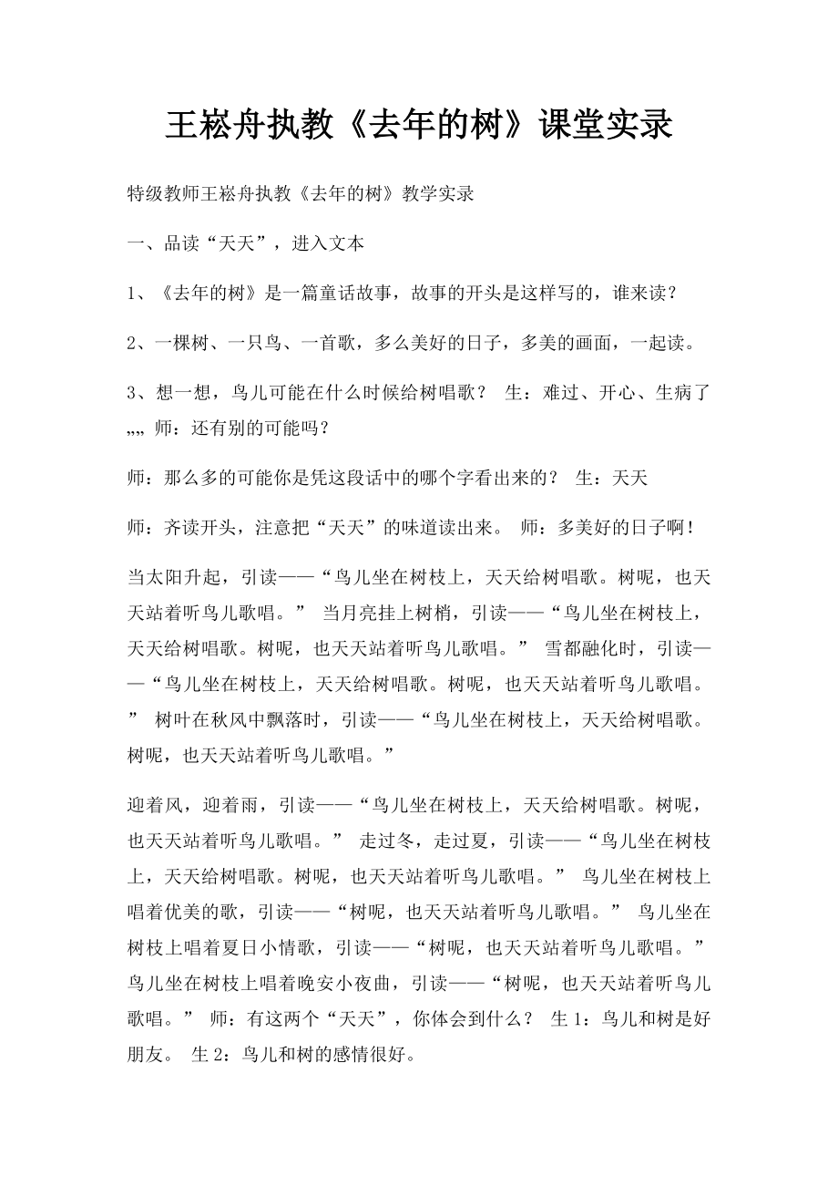 王崧舟执教《去年的树》课堂实录.docx_第1页