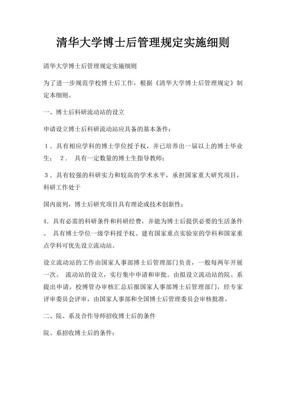 清华大学博士后管理规定实施细则.docx_第1页