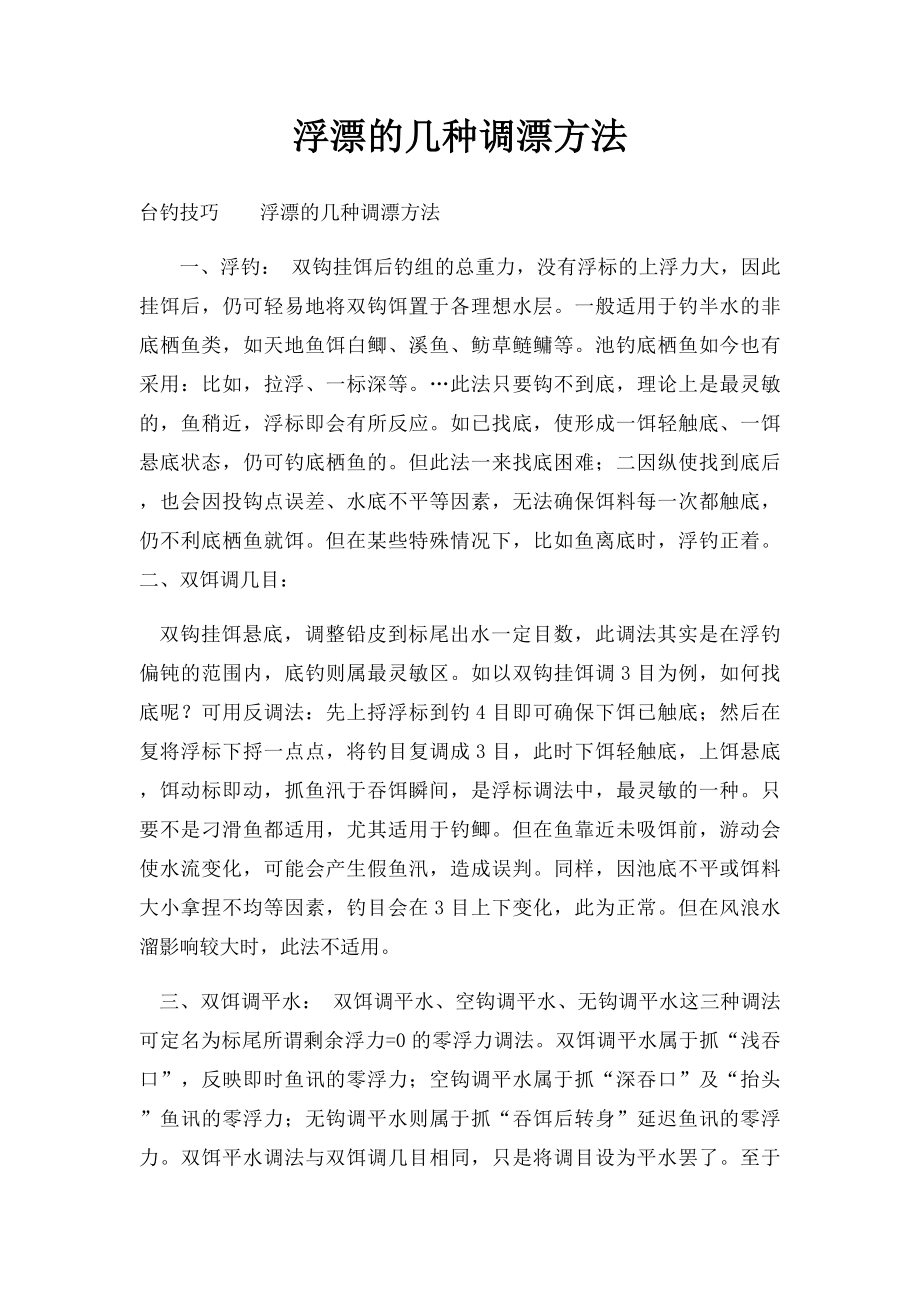 浮漂的几种调漂方法.docx_第1页