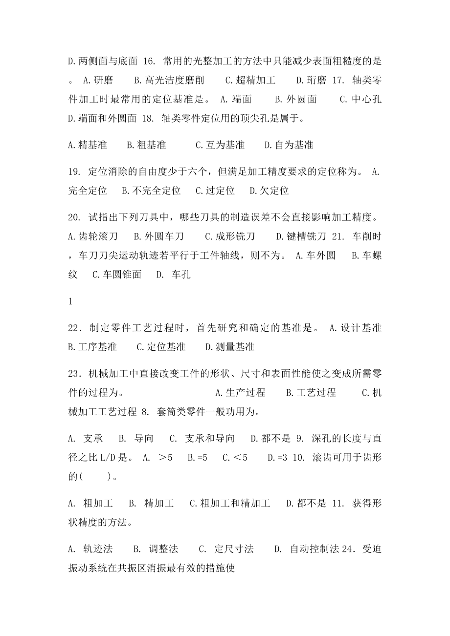 机械制造工艺与夹具常州专业技术人员继续教育 专业课程 题库.docx_第2页