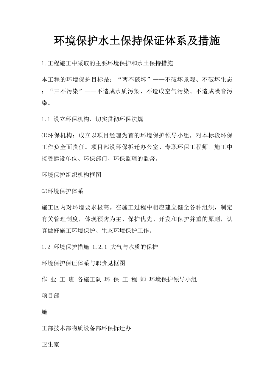 环境保护水土保持保证体系及措施.docx_第1页