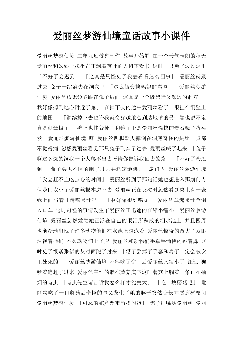 爱丽丝梦游仙境童话故事小课件.docx_第1页