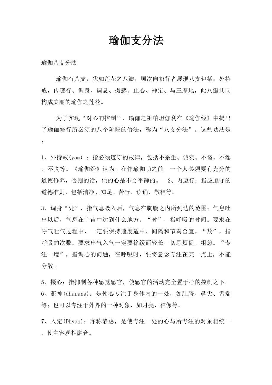 瑜伽支分法.docx_第1页