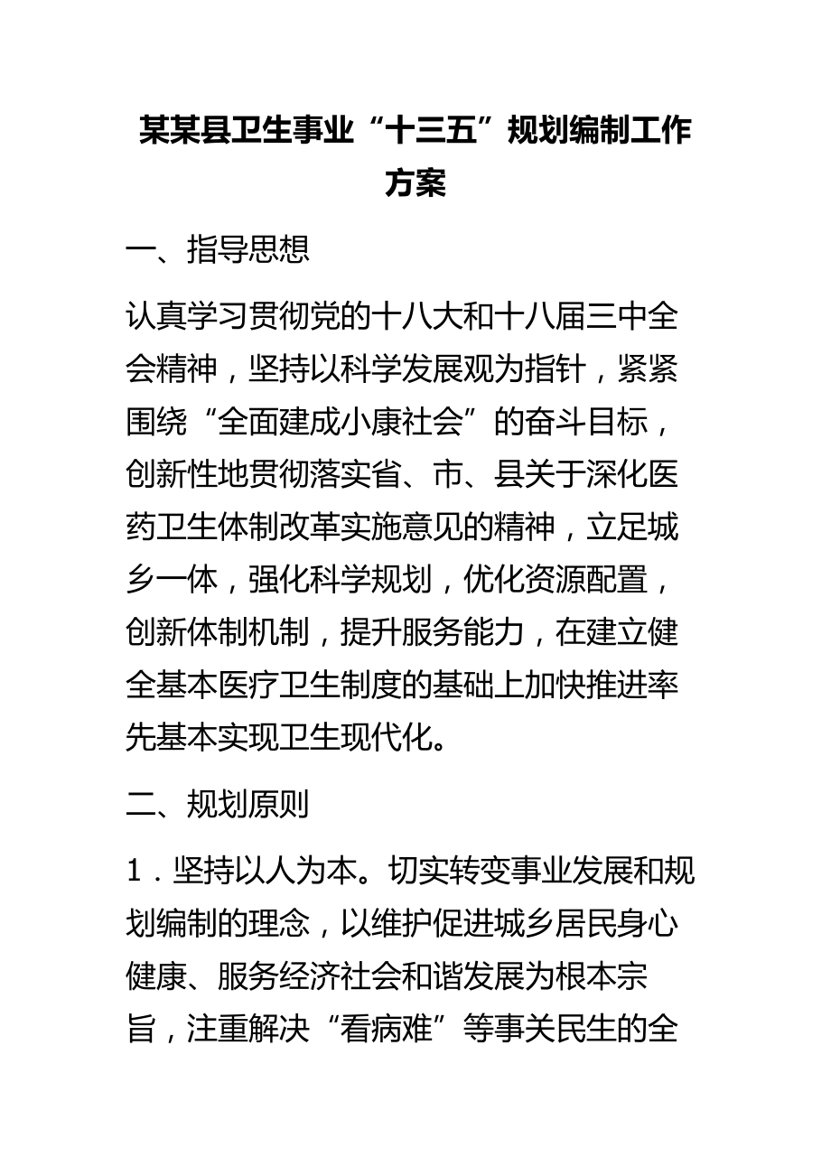 【精品文档】某某县卫生事业“十三五”规划编制工作方案(精品).doc_第1页