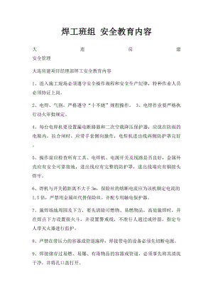 焊工班组 安全教育内容.docx