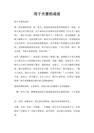 用于夫妻的成语(1).docx