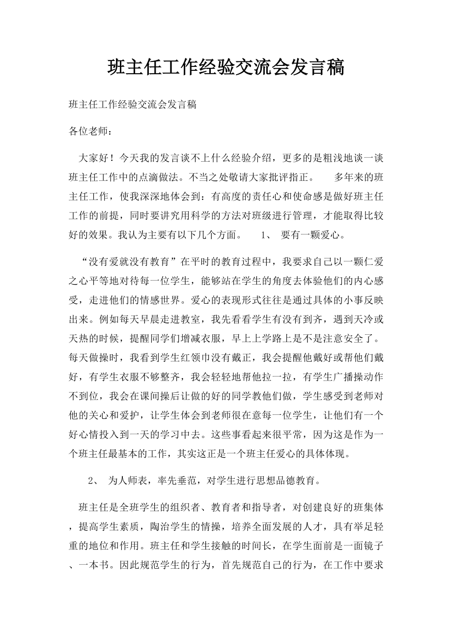 班主任工作经验交流会发言稿(6).docx_第1页