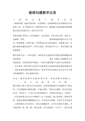 植树问题教学反思(1).docx