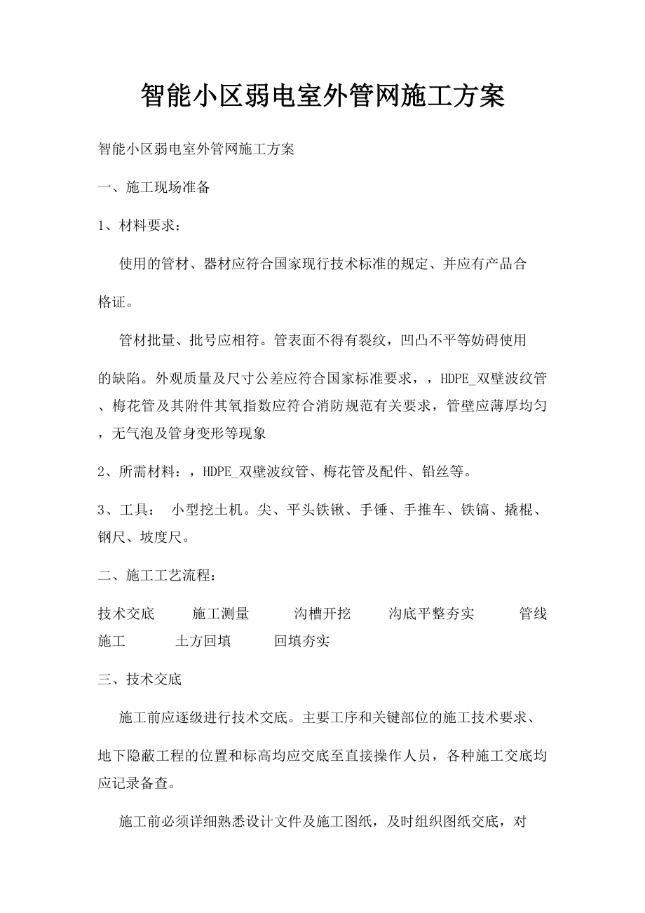 智能小区弱电室外管网施工方案.docx_第1页