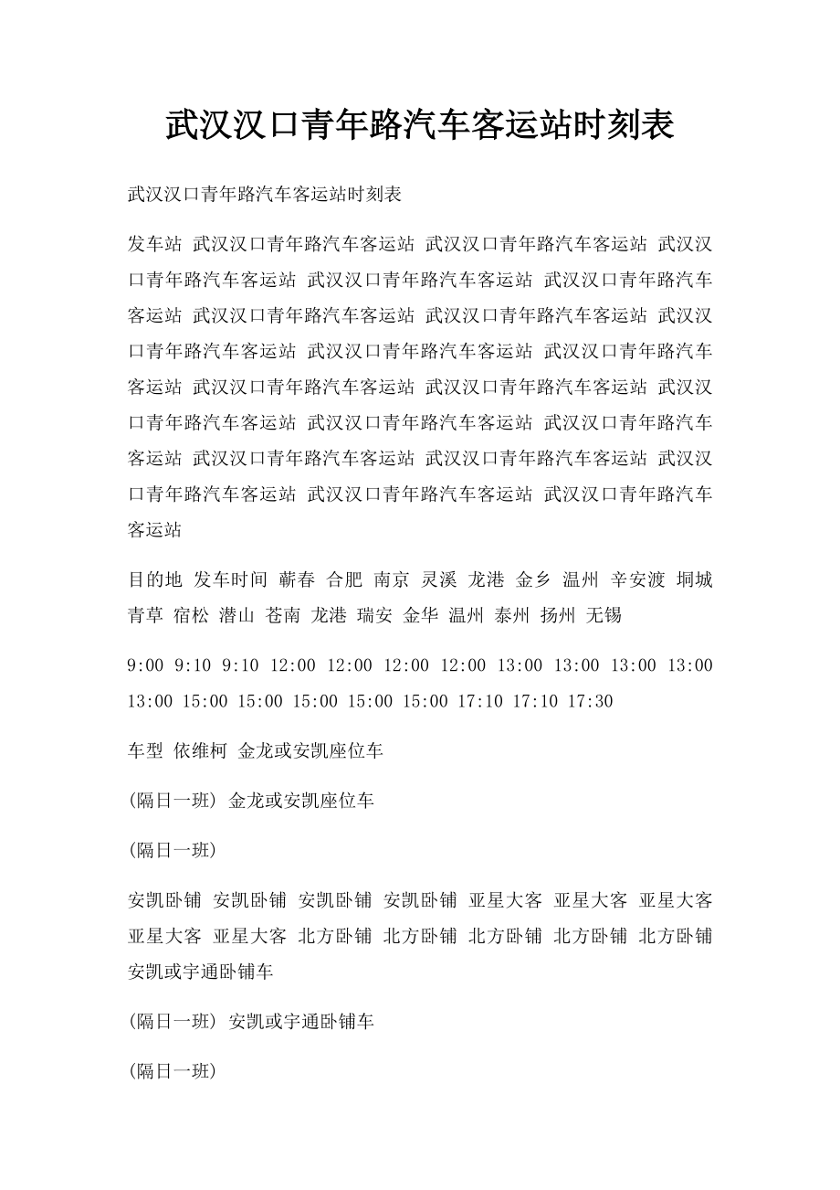 武汉汉口青年路汽车客运站时刻表(2).docx_第1页