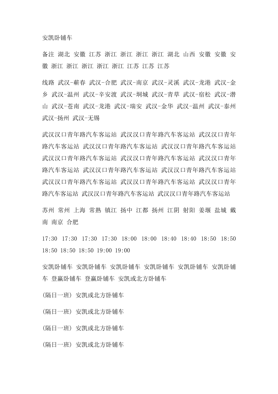 武汉汉口青年路汽车客运站时刻表(2).docx_第2页