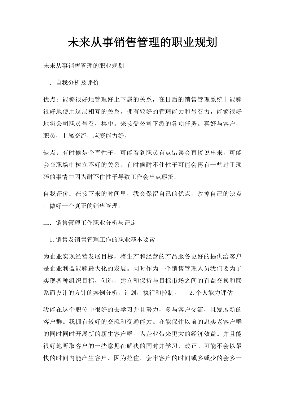 未来从事销售管理的职业规划.docx_第1页