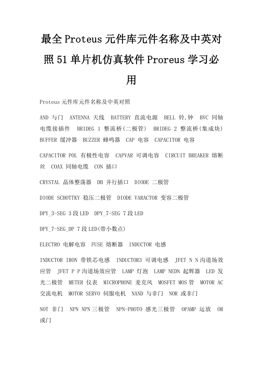 最全Proteus元件库元件名称及中英对照51单片机仿真软件Proreus学习必用.docx_第1页