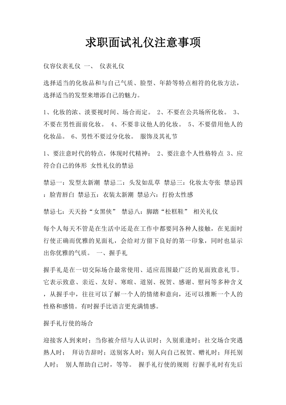 求职面试礼仪注意事项.docx_第1页