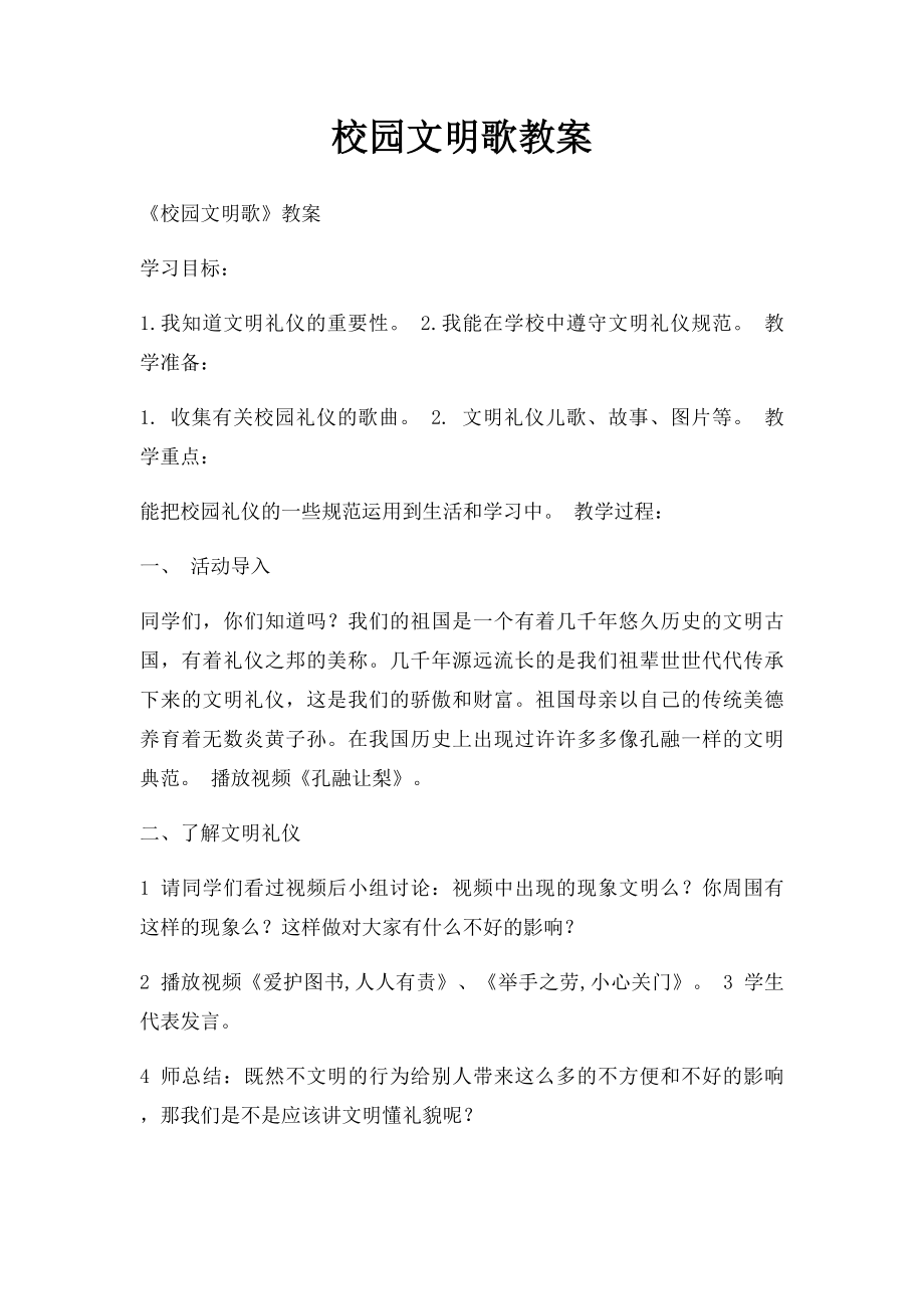 校园文明歌教案.docx_第1页